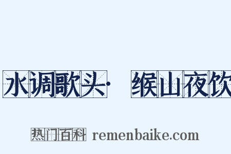 水调歌头·缑山夜饮是什么意思的图片